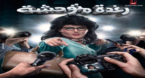رغدة متوحشة رغدة متوحشة