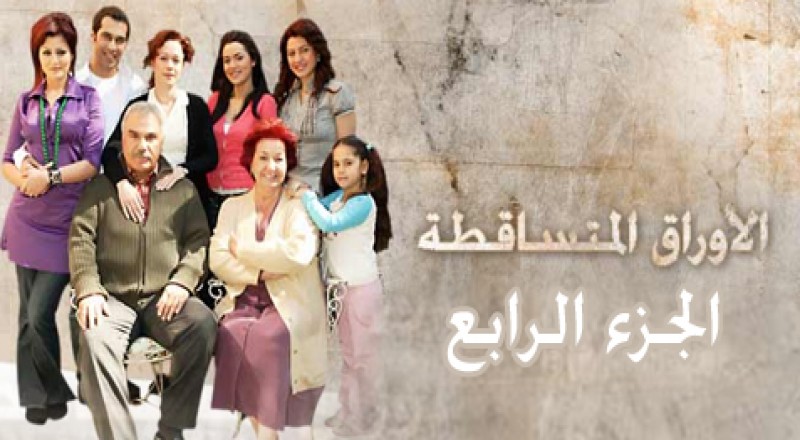 الاوراق المتساقطة الجزء 4 الاوراق المتساقطة الجزء 4