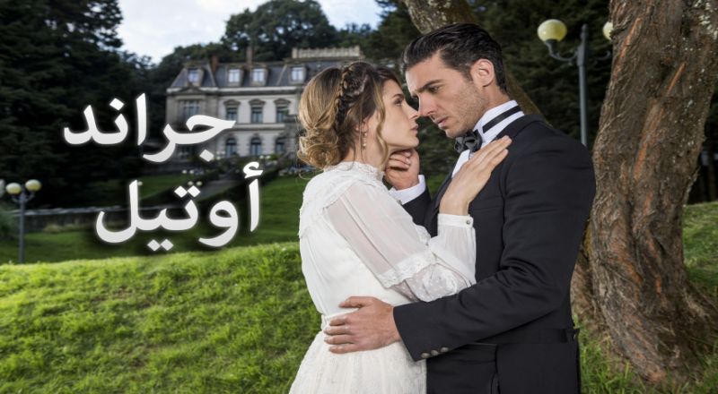جراند أوتيل مدبلج جراند أوتيل مدبلج