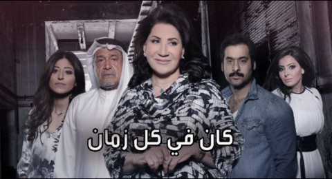 كان في كل زمان - الحلقة 24 كان في كل زمان - الحلقة 24