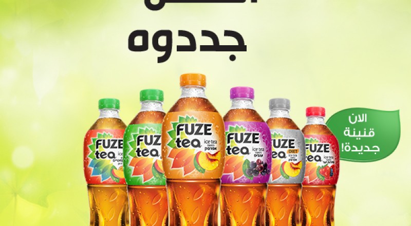 الماركة العالمية الرائدة Fuze-Tea تعرض قنينة بتصميم حديث ومبتكر، بطعم الفاكهة المعروف والمحبوب الماركة العالمية الرائدة Fuze-Tea تعرض قنينة بتصميم حديث ومبتكر، بطعم الفاكهة المعروف والمحبوب