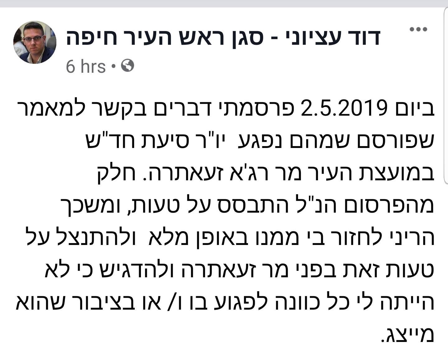 نائب رئيس بلدية حيفا دافيد عتسيوني يكتب اعتذارًا لرجا زعاترة-2