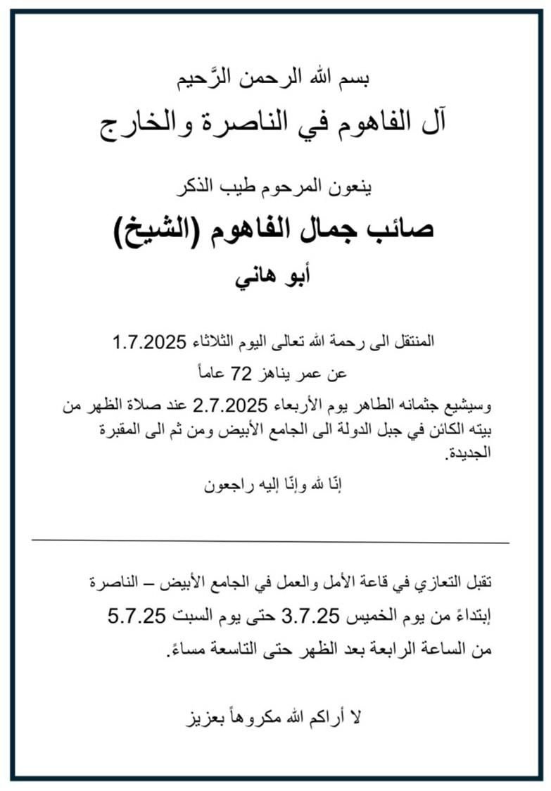 الناصرة: الموت يغيب الشيخ صائب جمال الفاهوم (أبو هاني)-1