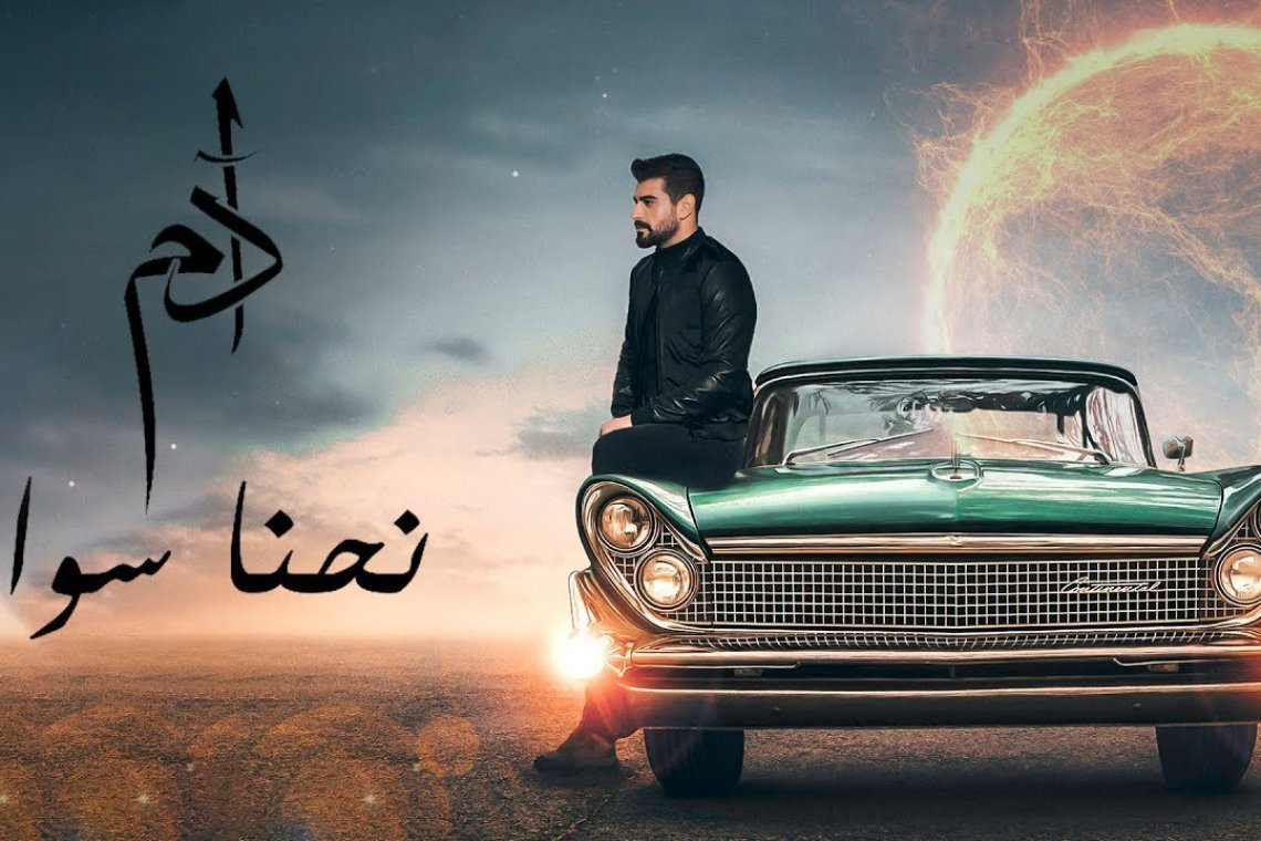 أغنية فنان لبناني تحتل الصدارة على "يوتيوب".. تخطت النصف مليون مشاهدة!-0