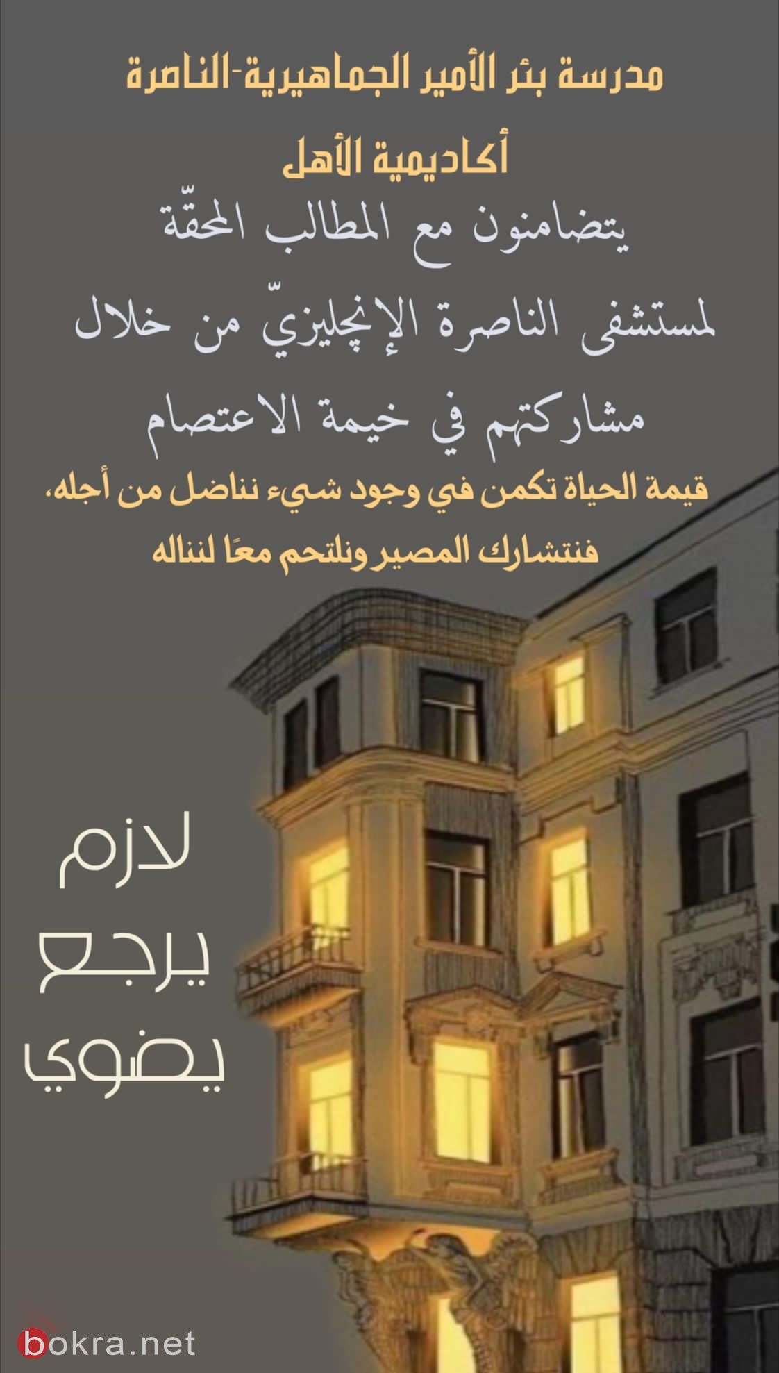 المدرسة الجماهيريّة بئر الأمير-النّاصرة تتضامن بمطالب وحقوق مستشفى الناصرة الإنكليزي.-11