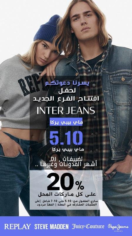 دعوة لافتتاح فرع Inter jeans في my baby - يركا-0