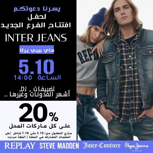 دعوة لافتتاح فرع Inter jeans في my baby - يركا-1