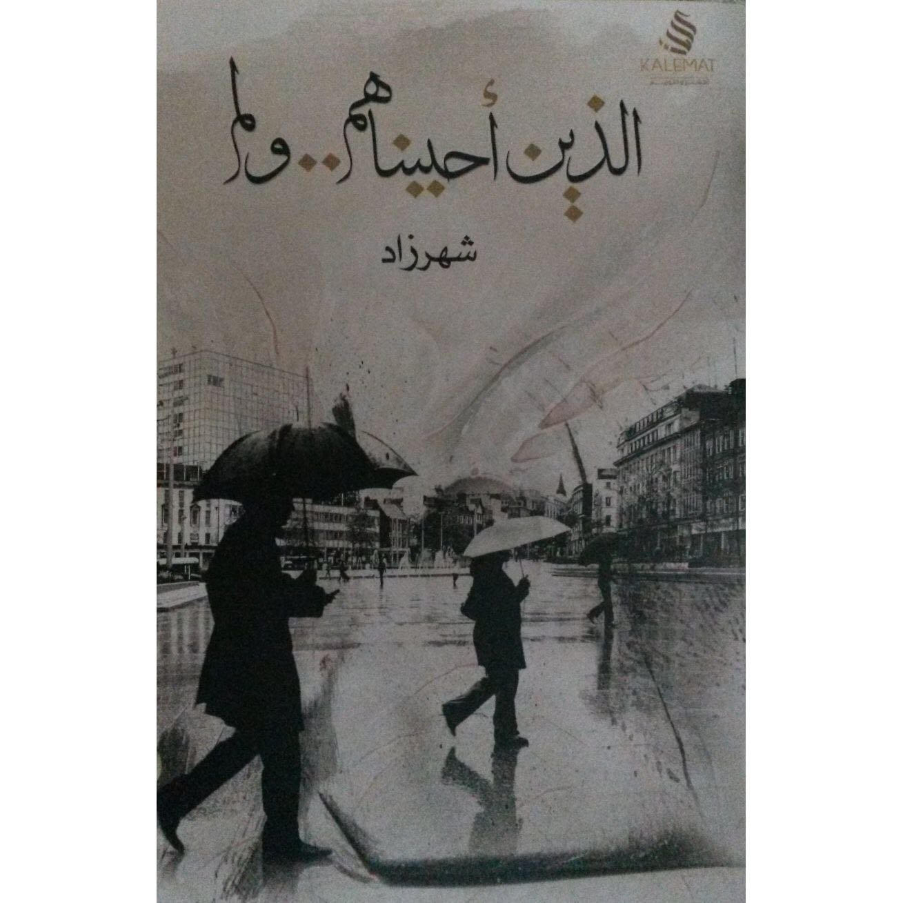 اجمل الكتب في معرض الكتاب يركا، مفتوح حتى السبت 10.3.18-18