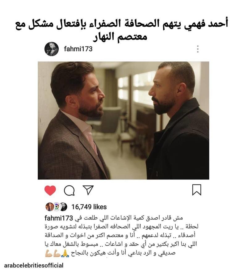 معتصم النهار وأحمد فهمي ينفيان اشتعال الخلافات بينهما في كواليس مسلسل هيفاء وهبي-0