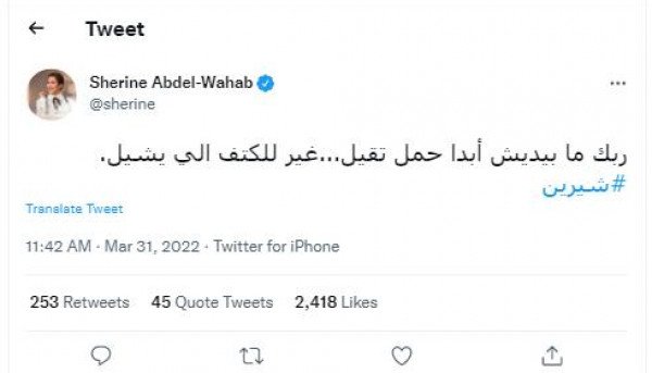 الجمهور يهاجم شيرين عبدالوهاب بسبب آخر تغريدة لها-0