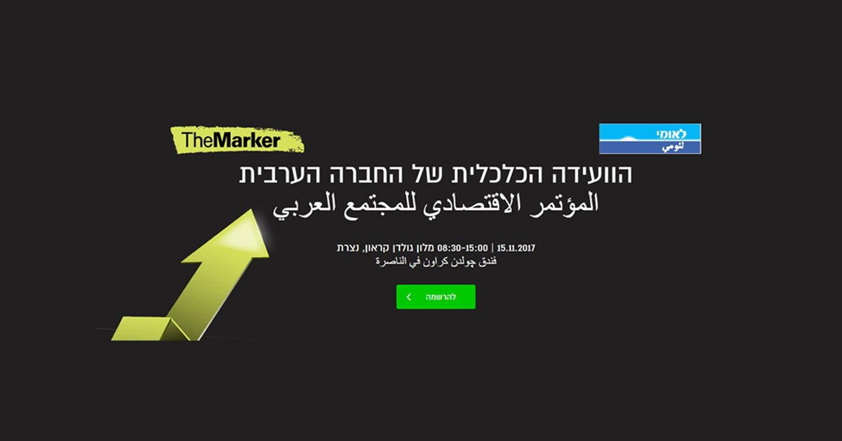 غدًا: أنتم على موعد مع The Marker- المؤتمر الاقتصادي للمجتمع العربي -0