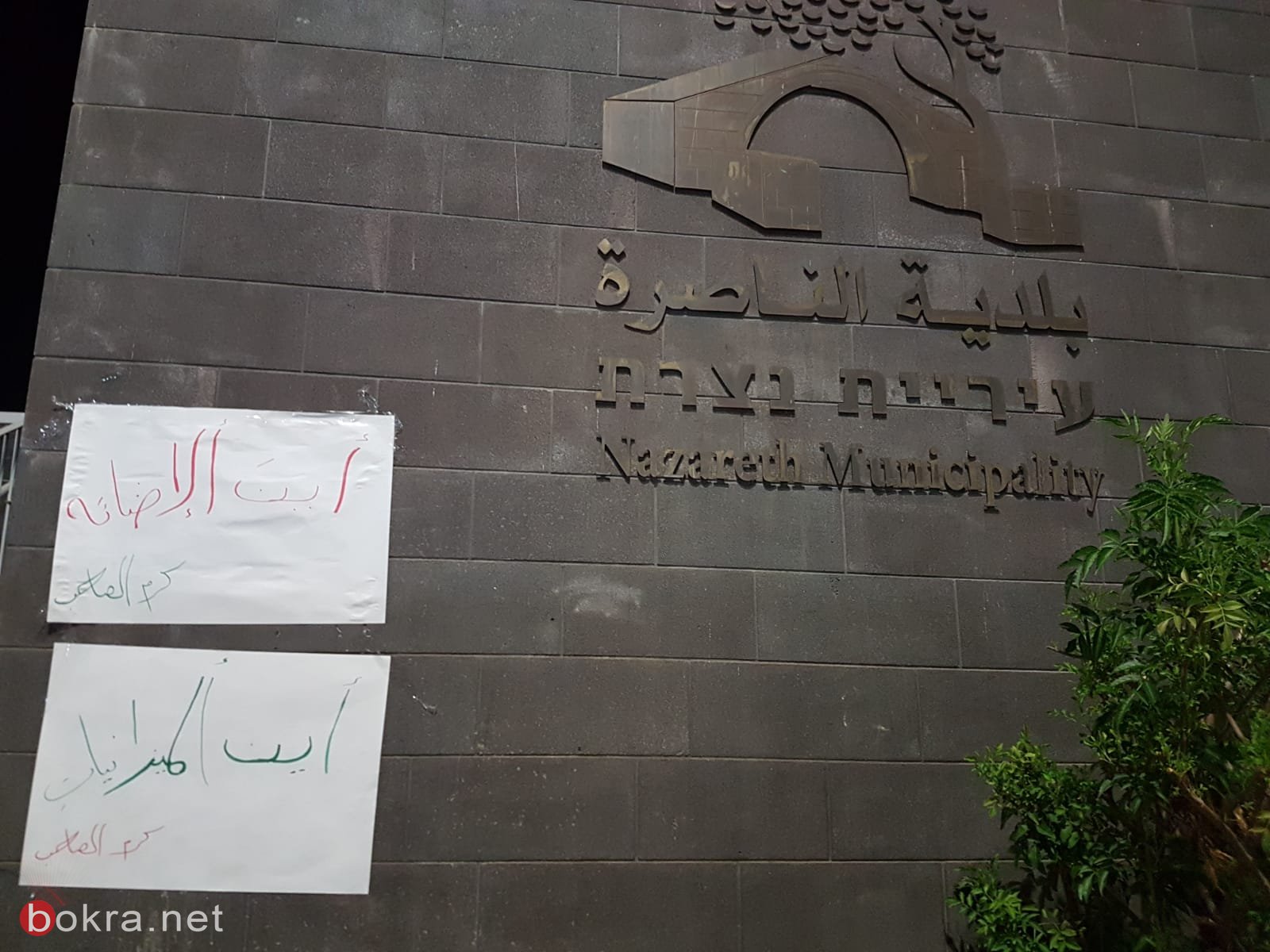 مواطنون من الناصرة يتظاهرون: هل تعلم البلدية بوجود حي كرم الصاحب؟-4