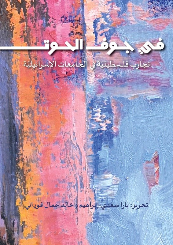 اصدار جديد..كتاب "في جوف الحوت: تجارب فلسطينيّة في الجامعات الإسرائيليّة"-1