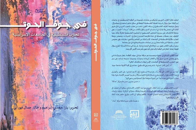 اصدار جديد..كتاب "في جوف الحوت: تجارب فلسطينيّة في الجامعات الإسرائيليّة"-3