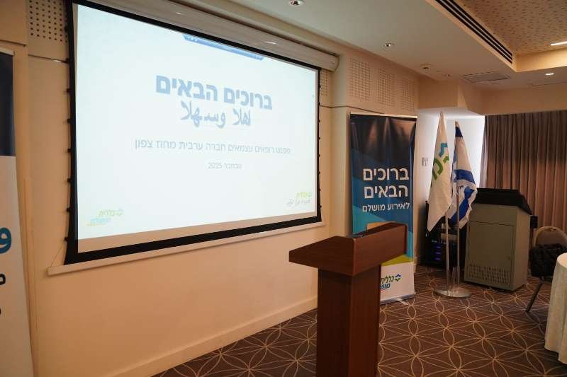 كلاليت موشلام تنظّم لقاء مهني للأطباء المستقلين في المجتمع العربي في الشمال-20