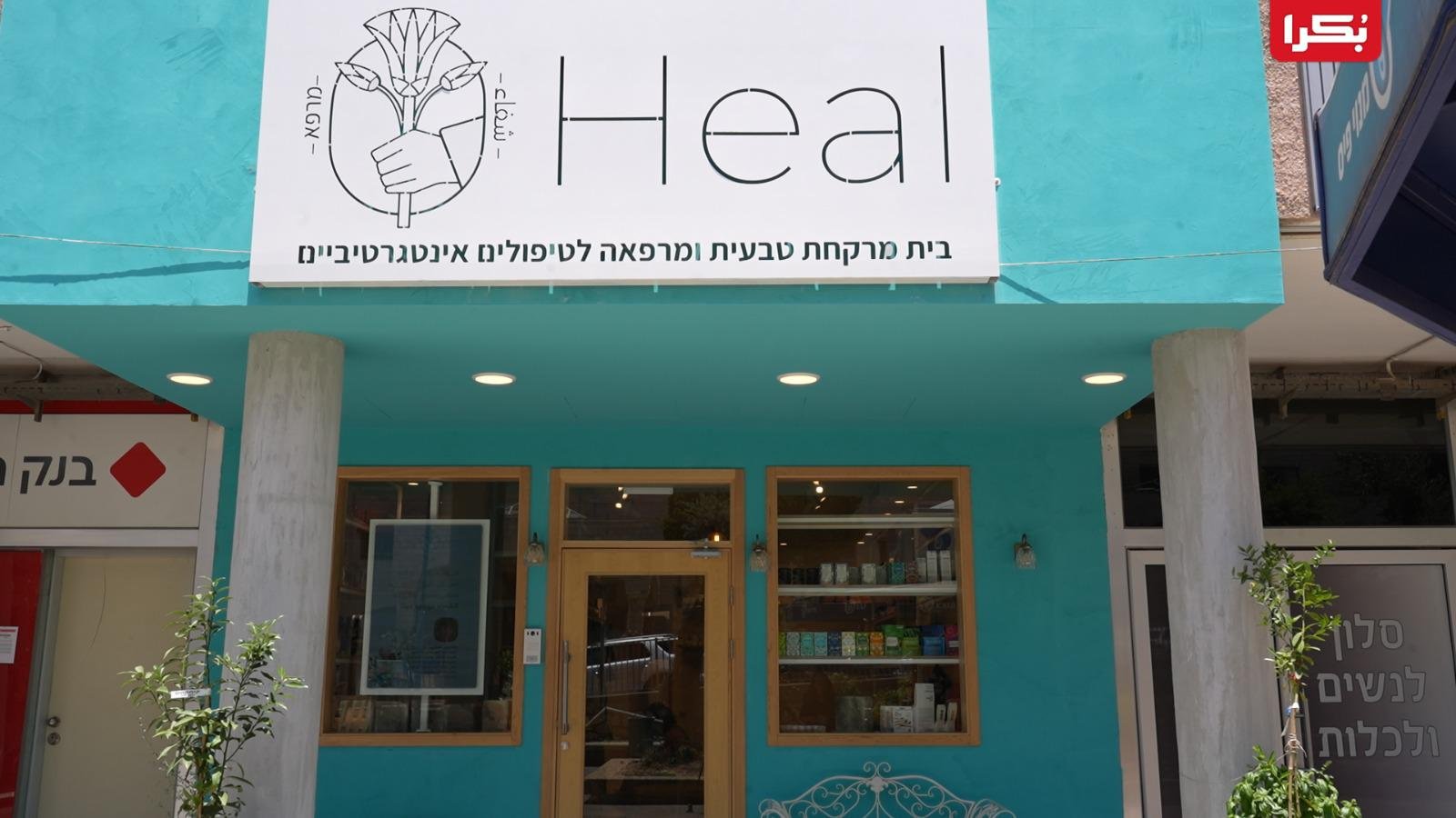 افتتاح المركز الطبي Heal في الناصرة للعلاجات والأدوية الطبيعية-5