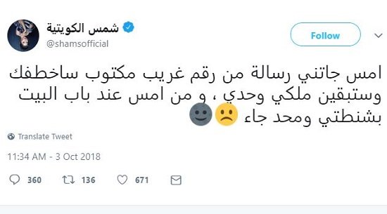 شمس الكويتية تتلقى تهديدًا بالخطف من مجهول!-0