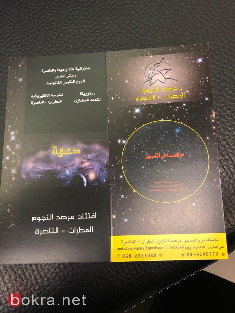 الناصرة على "الخارطة الفلكية": افتتاح مرصد النجوم في مدرسة المطران-16