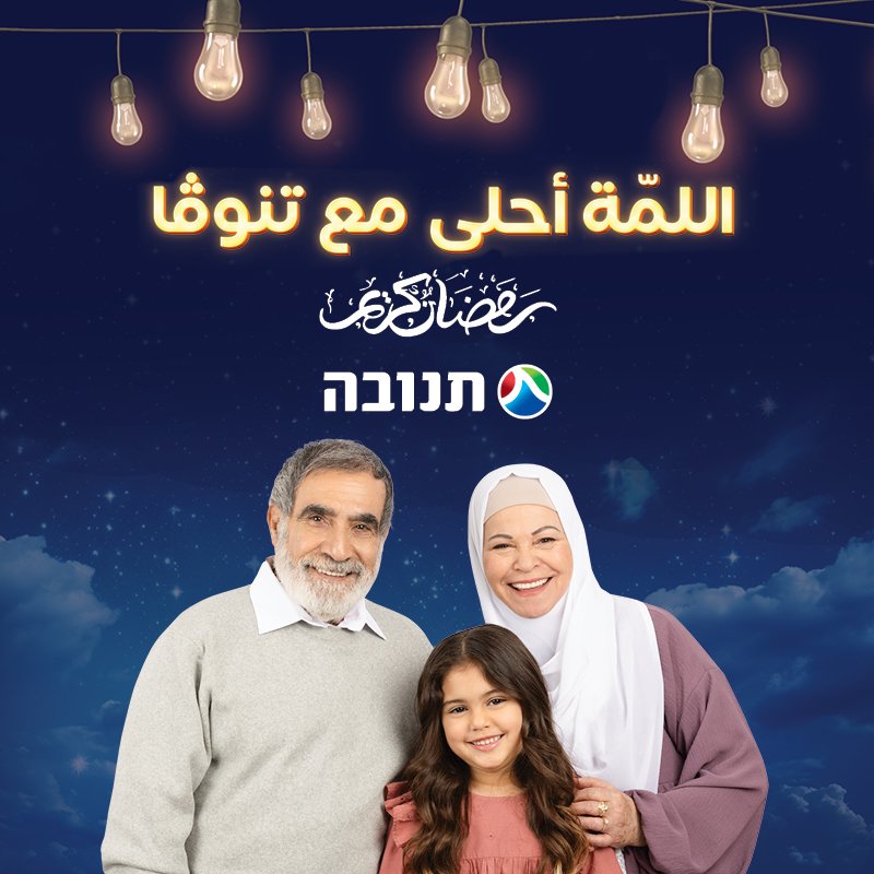 تحت شعار: "اللمّة أحلى مع تنوڤا"، تطلق شركة تنوڤا حملة دعائيّة مميّزة لشهر رمضان المبارك-0
