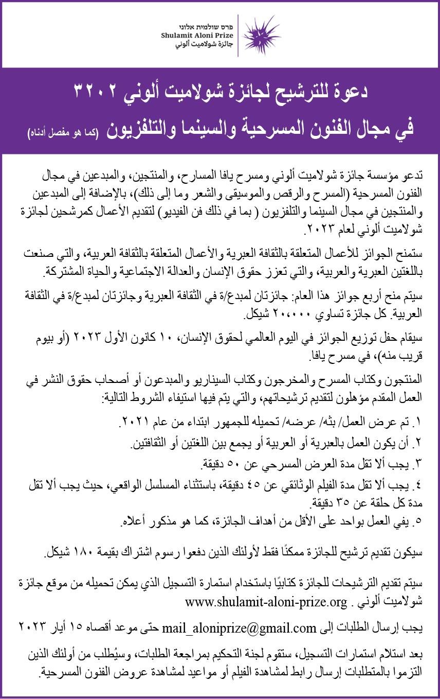 دعوة للفنانين والمبدعين العرب التقديم لجائزة شولاميت ألوني للإبداع-0