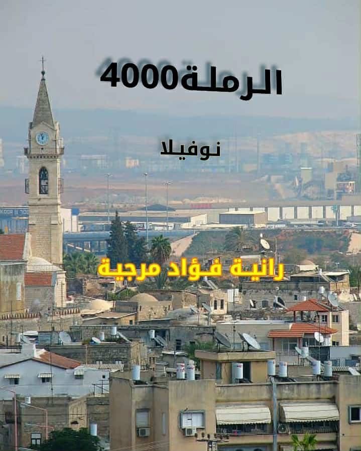 رانية مرجية تصدر روايتها الأولى الرملة 4000-0