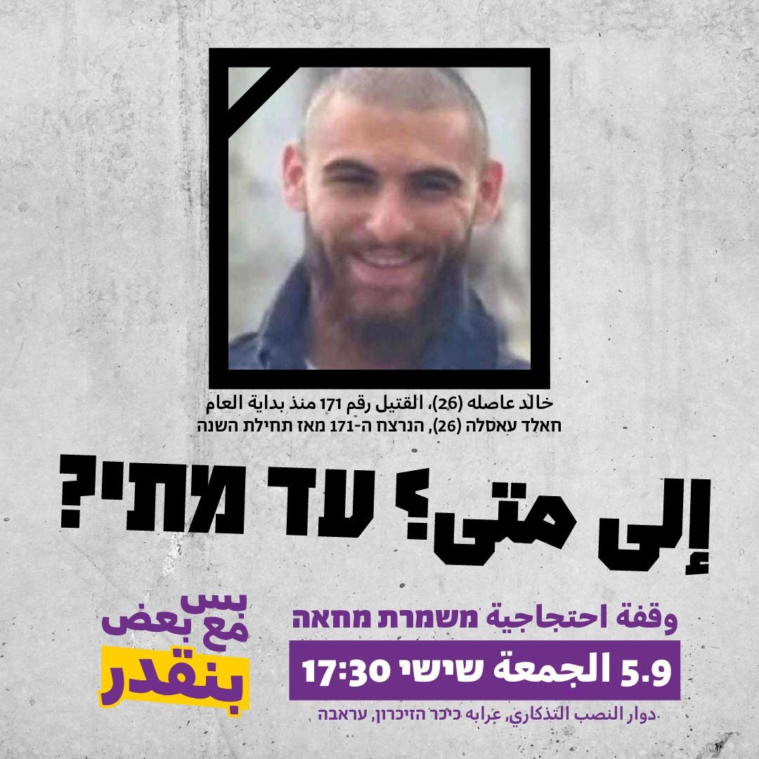الجمعة: وقفة غاضبة في عرابة بأعقاب مقتل الشاب خالد عاصلة| نقف معًا "لن نوقف احتجاجاتنا"-0