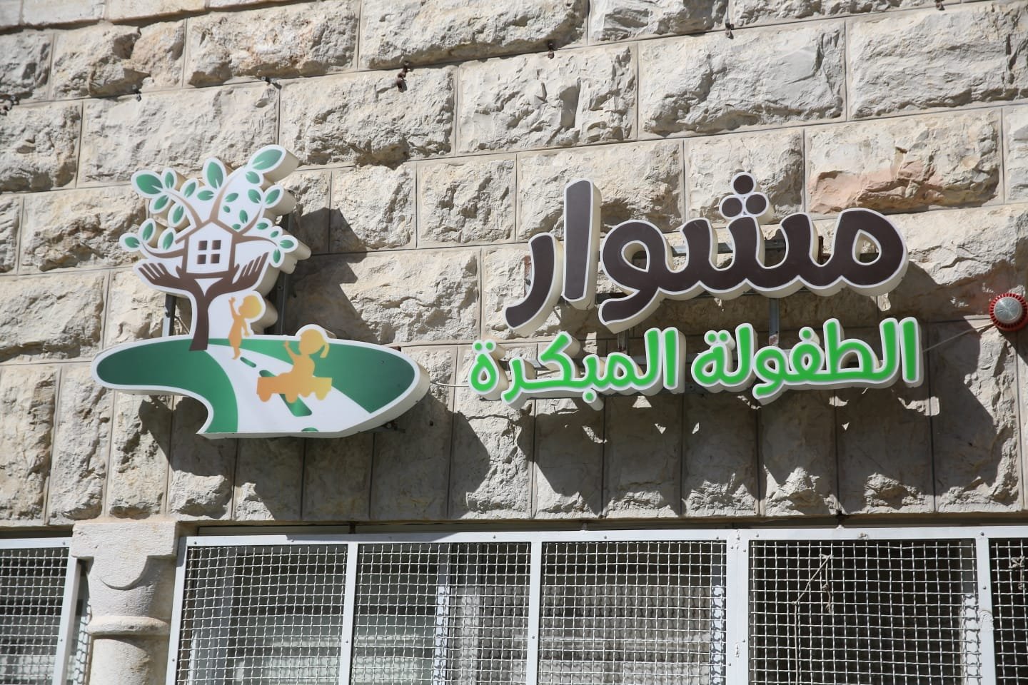 رئيس بلدية القدس يفتتح مركزًا جديدا للطفولة المبكرة الأول من نوعه في شرق المدينة-4