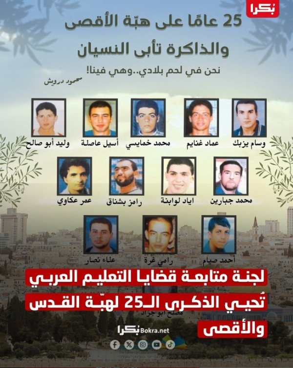 الجماهير العربية تحيي اليوم الذكرى الـ 25 لهبة القدس والأقصى-0