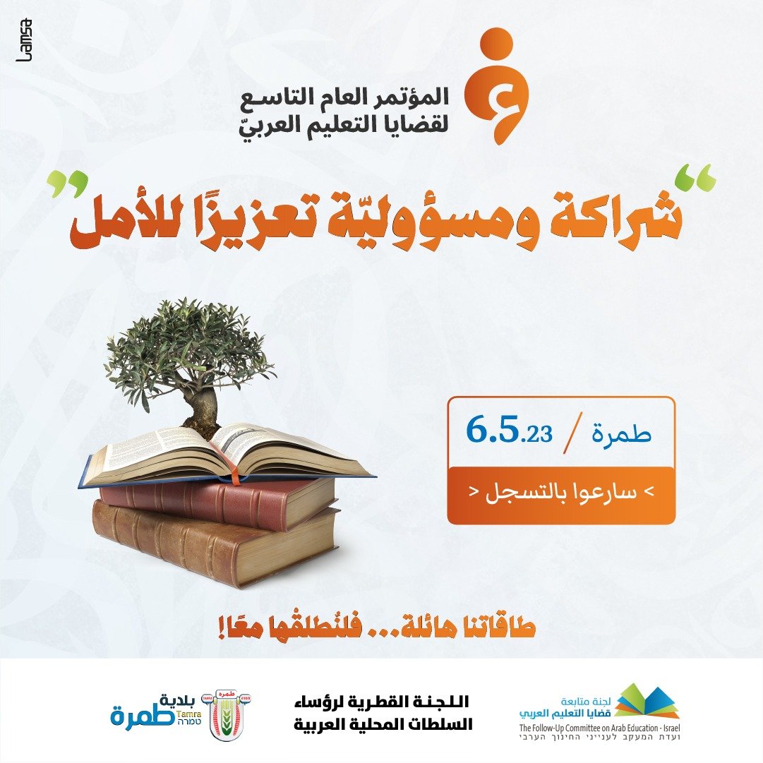 يوم السبت في طمرة..المؤتمر العام التاسع لقضايا التعليم العربي-0