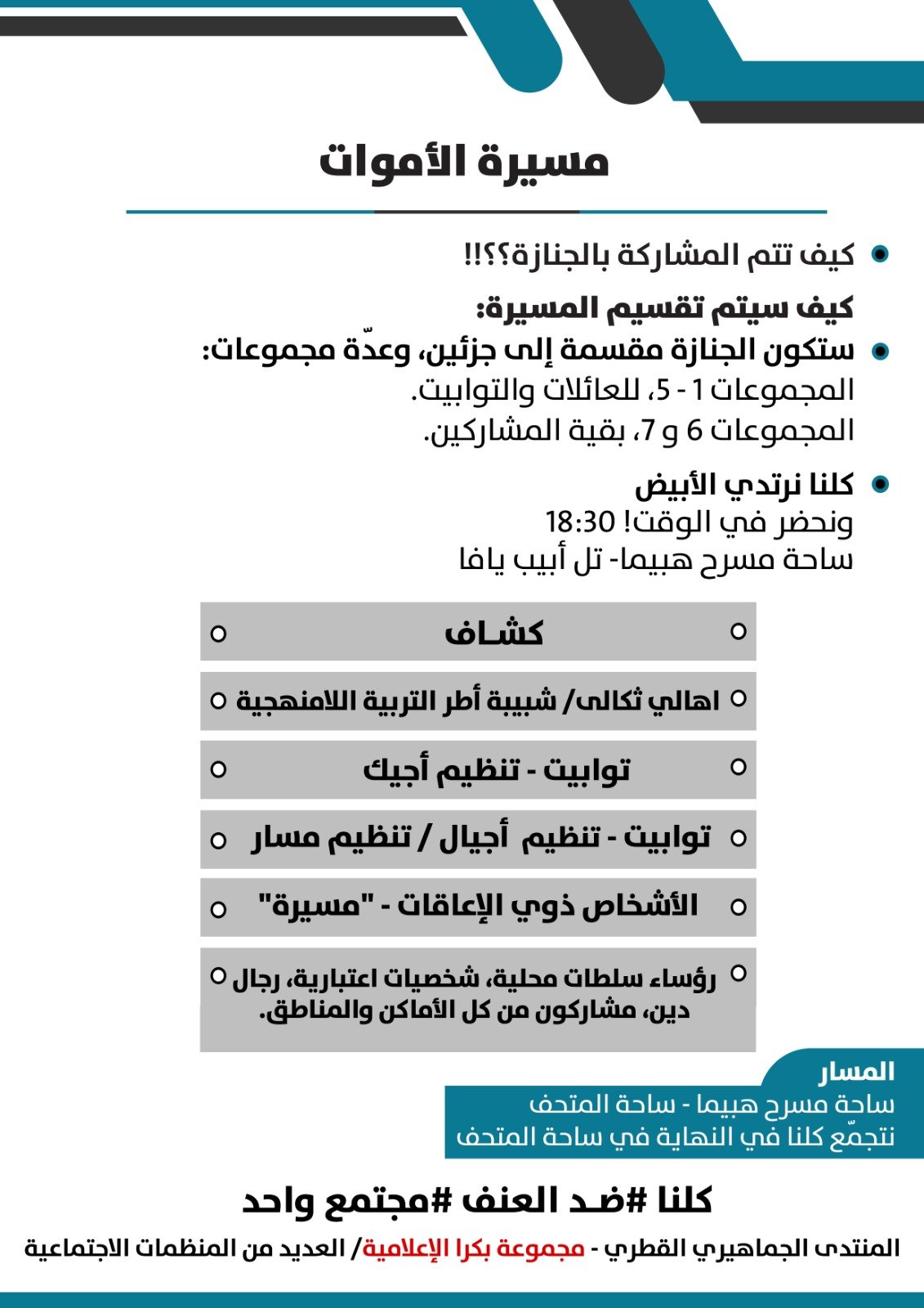 غدًا الأحد، "مسيرة الأموات"، إليكم تعليمات إضافية: نرتدي الأبيض-0