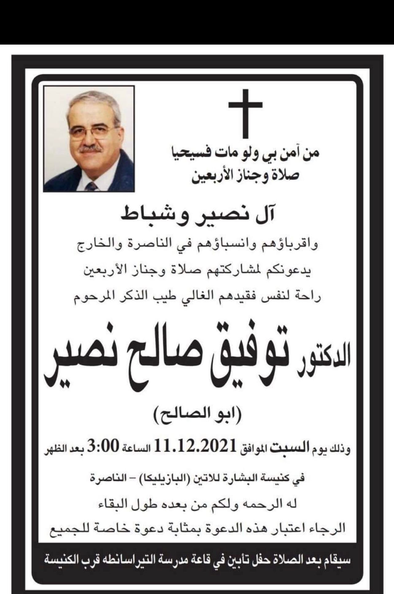 صلاة وجناز الاربعين للمرحوم الدكتور توفيق صالح نصير (ابو صالح)-0
