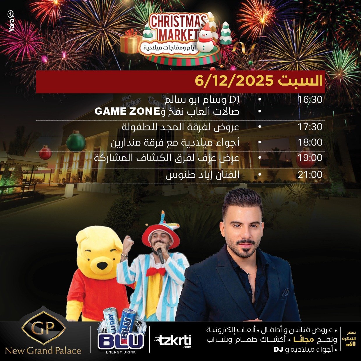 اليوم وحتى الأحد، قاعات New Grand Palace مستمرة بأضخم فعاليات الميلاد مع اشهر الفنانين-26