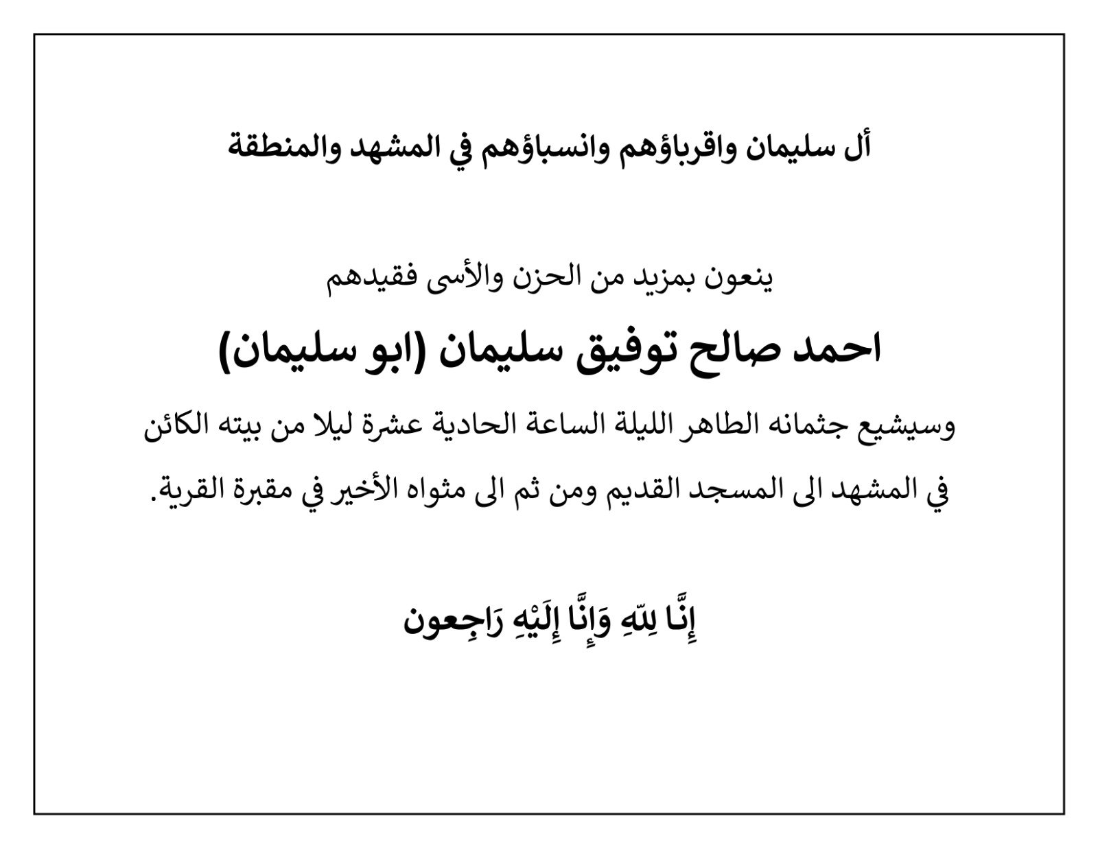 المشهد: الموت يغيّب أحمد صالح توفيق سليمان-0