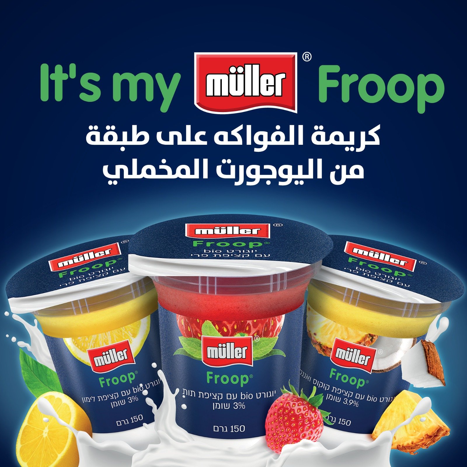 "مولر" تفتتح العام في المجتمع العربي بخطوة كلها دلال تحت شعار: It's my muller Froop-0