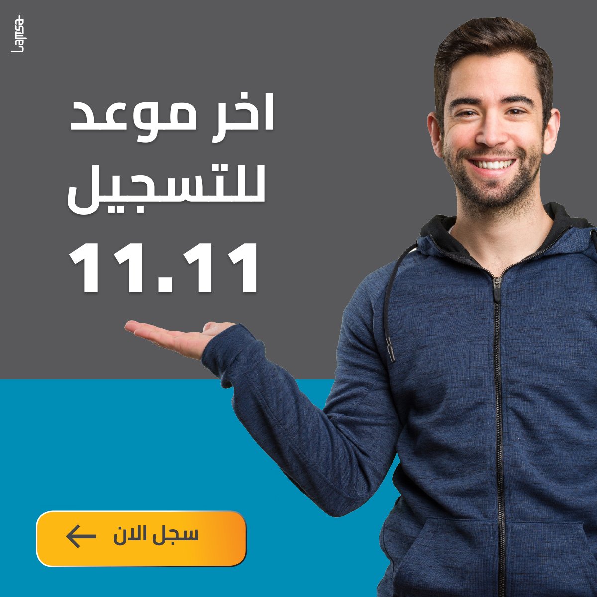 السبت 11.11 آخر موعد للتسجيل لمنحة "إرتقاء" -0