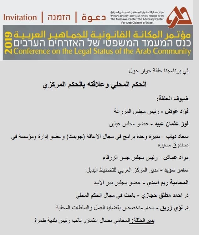 التحضيرات على قدمٍ وساق لمؤتمر المكانة القانونية للجماهير العربية في إسرائيل-2