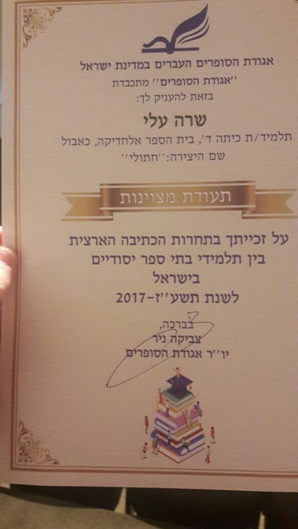 الطالبة سارة رمزي علي تفوز بجائزة الكتابة الابداعية باللغة العبرية-8