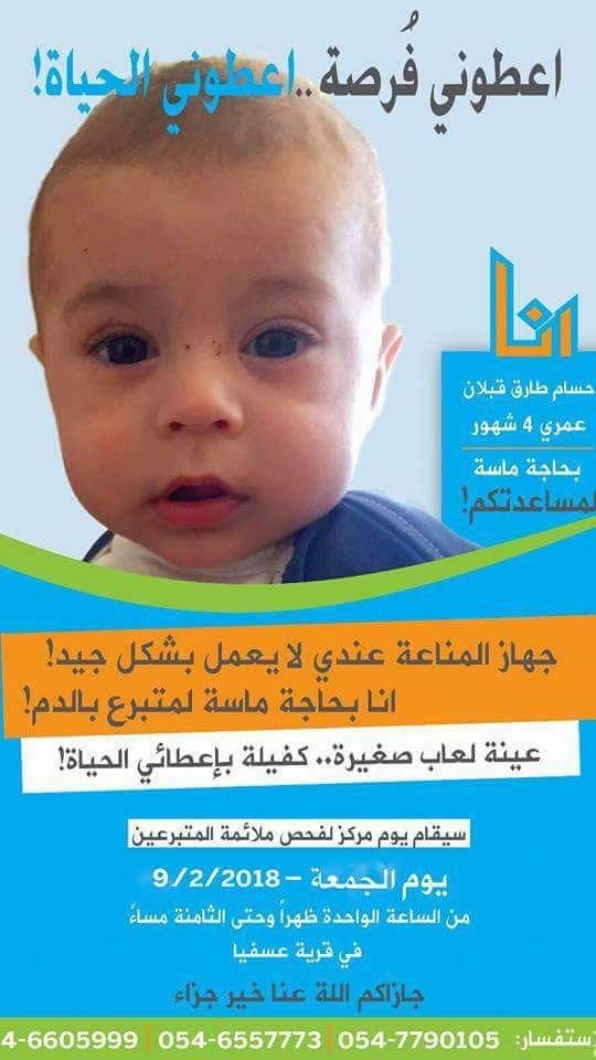 حملة للمساعدة بالتبرع باللُعاب للطفل حسام طارق قبلان-2