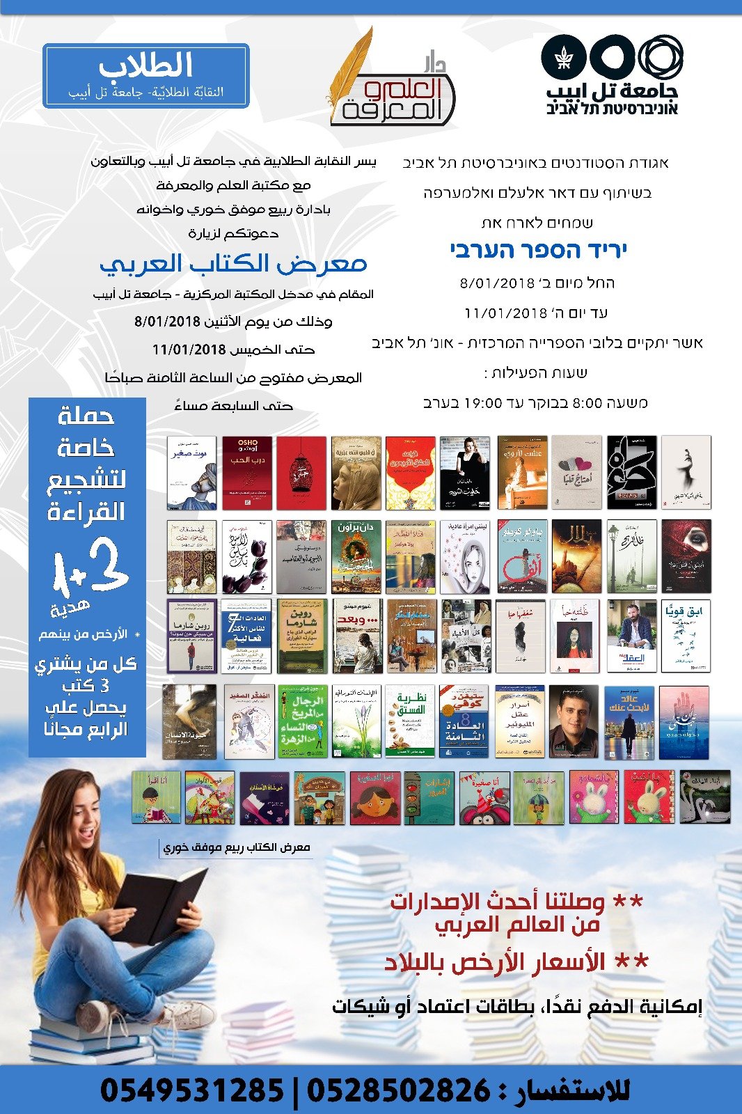 افتتاح اضخم معرض للكتاب في جامعة تل ابيب, مستمر حتى الخميس 11.1.18 .-7