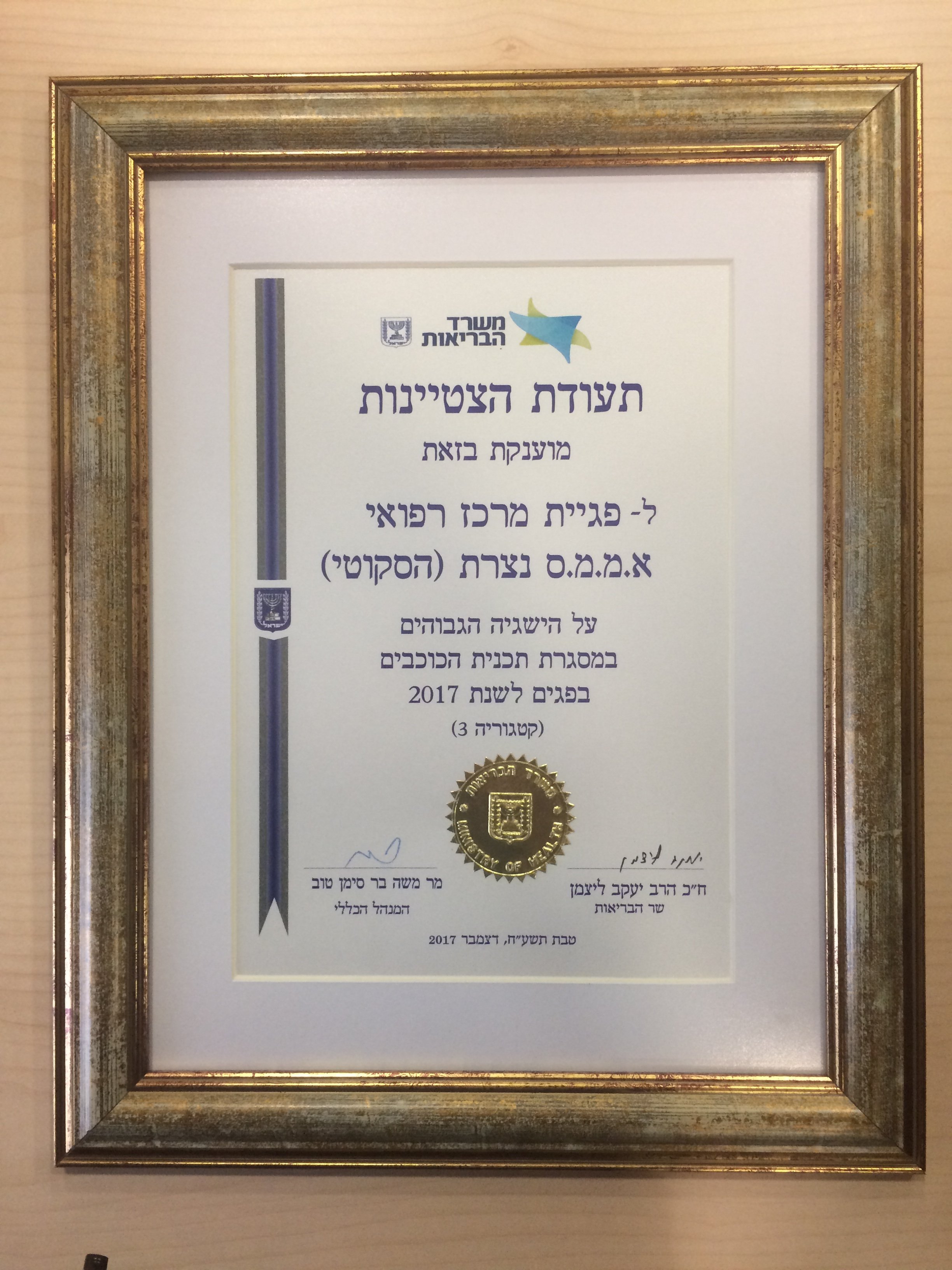 مستشفى الناصرة – الانجليزي يحصل على شهادة امتياز من وزارة الصّحة لإنجازات قسم الخدّج-0