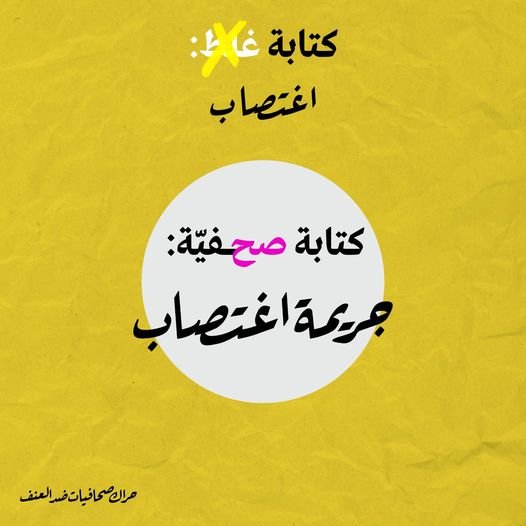 #شو_أخبارك: جمعية "نساء ضد العنف" و- مركز "إعلام" يطلقان حملة تعزز "صحافة النوّع الاجتماعي"-0