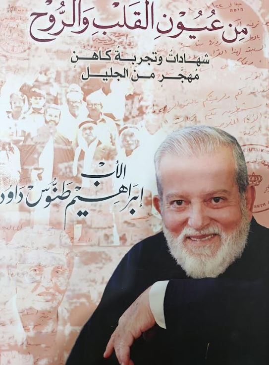 قراءة في كتاب "من عيون القلب والروح – شهادات وتجربة كاهن مهجّر من الجليل" للأب إبراهيم طنوس داود-0