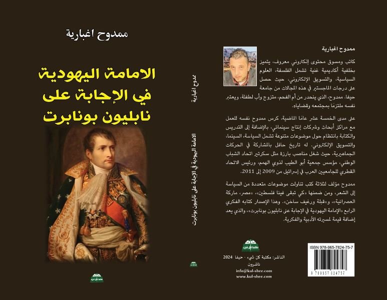 إصدار كتاب "الإمامة اليهودية في الإجابة على نابليون بونابرت" للكاتب " ممدوح اغبارية-0