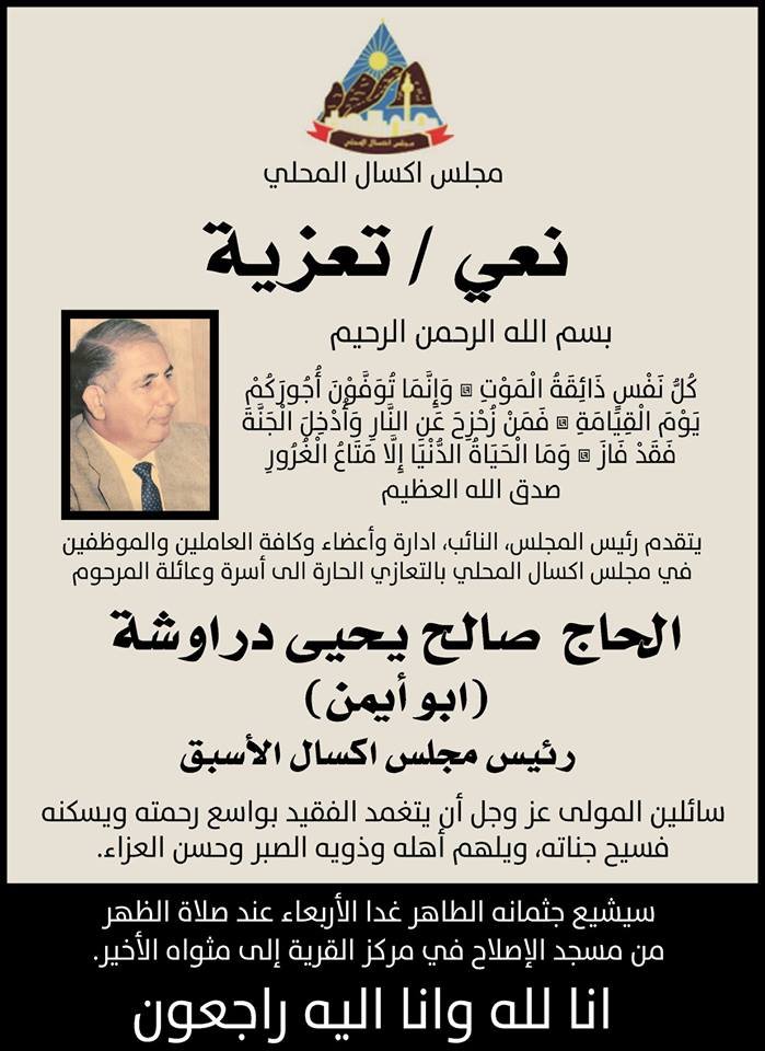 اكسال: رئيس المجلس المحلي الأسبق صالح يحيى دراوشة (أبو أيمن) في ذمة الله-0