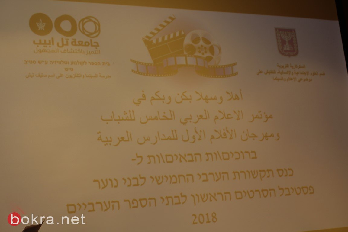 انعقاد مؤتمر الاعلام العربي الخامس ومهرجان الأفلام للشباب في جامعة تل ابيب-106