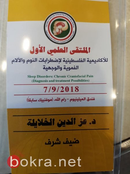 وفد من جمعية أطباء الأسنان العرب يشارك في مؤتمر برام الله للأكاديمية الفلسطينية لاضطرابات النوم والآلام الفموية -8