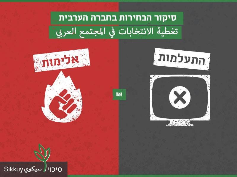 سيكوي: الاعلام العبري تجاهل البلدات العبرية بشكل مطلق إلا لتغطية حالات العنف!-1