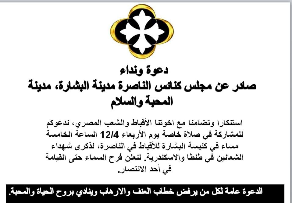 غدًا الأربعاء: صلاة خاصة في الناصرة لشهداء الشعانين في مصر-0