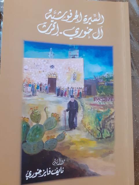 أمسية أدبية احتفاء بإصدار "السيرة الحرفوشية آل خوري – إقرث" للكاتب نايف خوري-11