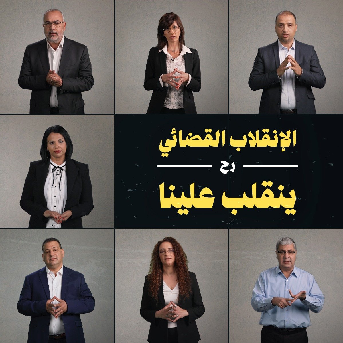 حملة خاصة توّضح اسقاطات الانقلاب القانوني على مكانة مجتمعنا الفلسطيني-0